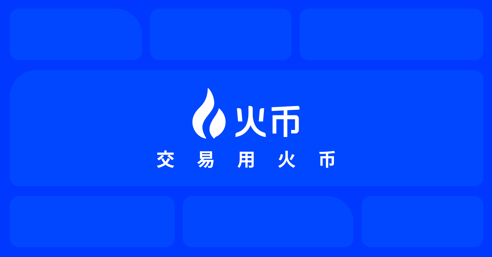 火币 HTX 交易所